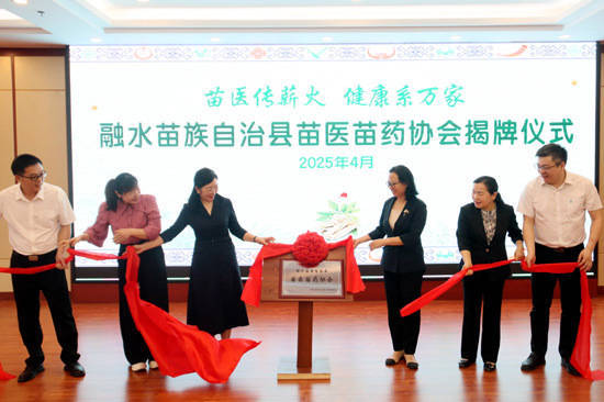 诚信双盈 融水苗医苗药协会揭牌 开启民族医药传承发展新篇章