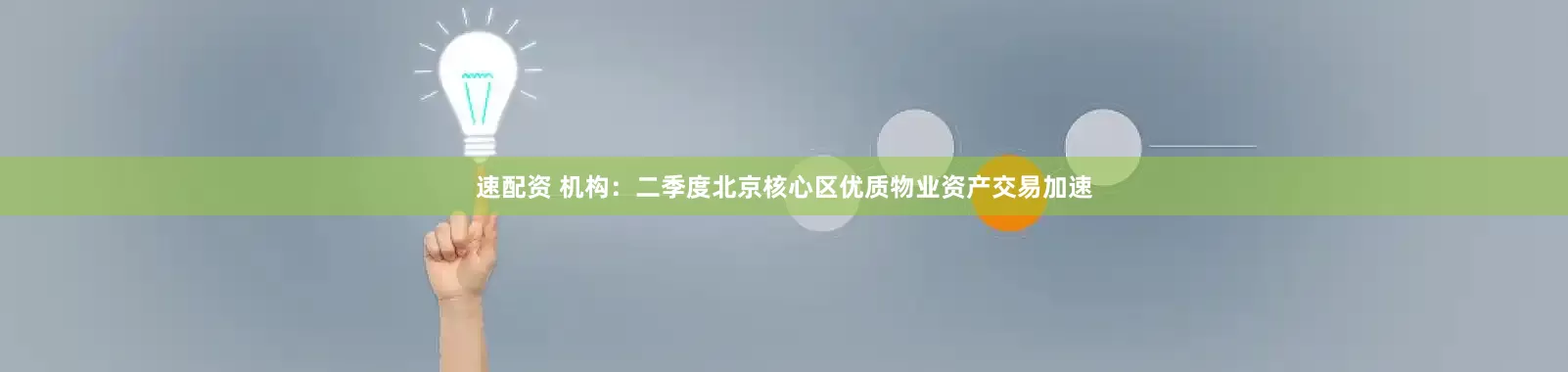 速配资 机构：二季度北京核心区优质物业资产交易加速