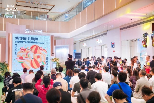 红和古 2024年客流年增长37%，销售额年增长达31%……广州天河领展广场改造收官